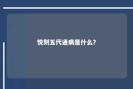 悦刻五代通病是什么？ 