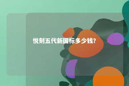 悦刻五代新国标多少钱？ 